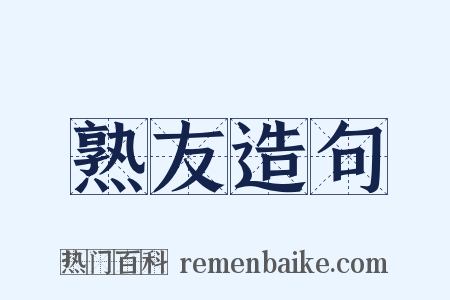 熟友造句是什么意思的图片